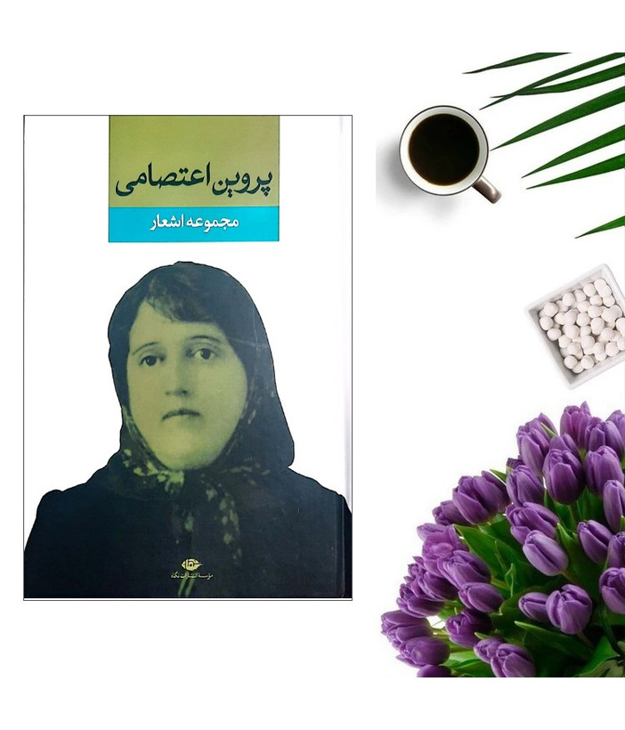 کتاب مجموعه اشعار پروین اعتصامی (جلد گالینگور) انتشارات نگاه