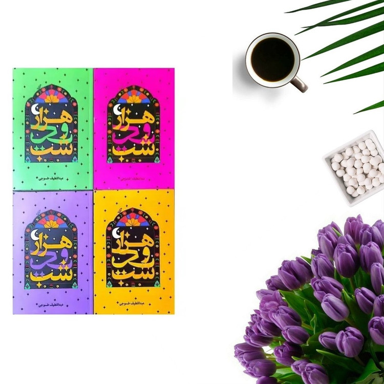 کتاب هزار و یک شب اثر عبداللطیف طسوجی انتشارات الینا مجموعه 4 جلدی قابدار