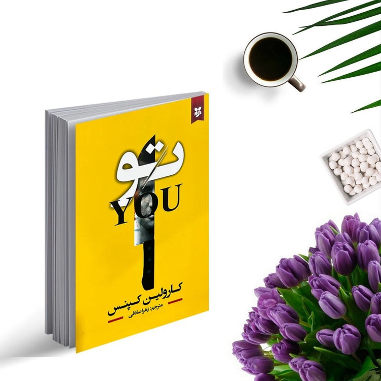 کتاب تو اثر کارولین کپنس انتشارات نیک فرجام