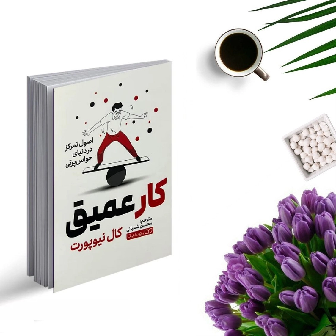 کتاب کار عمیق اثر کال نیوپورت انتشارات یوشیتا