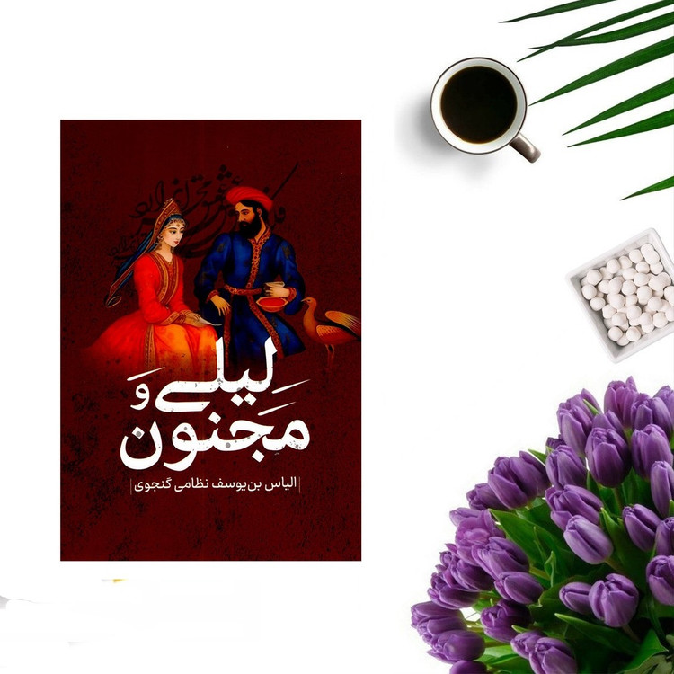 کتاب لیلی و مجنون اثر نظامی گنجوی انتشارات پرثوا