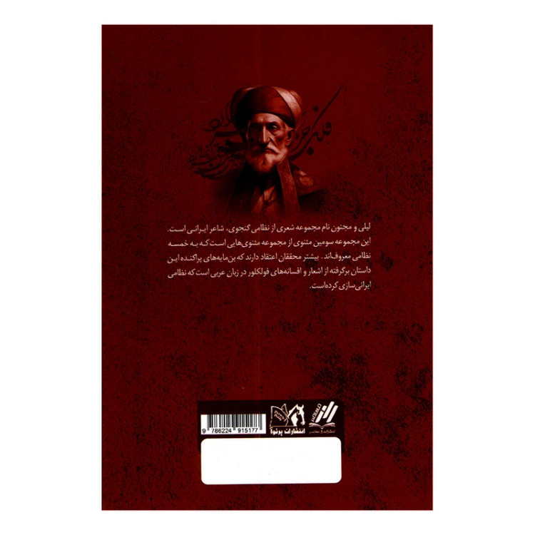 کتاب لیلی و مجنون اثر نظامی گنجوی انتشارات پرثوا