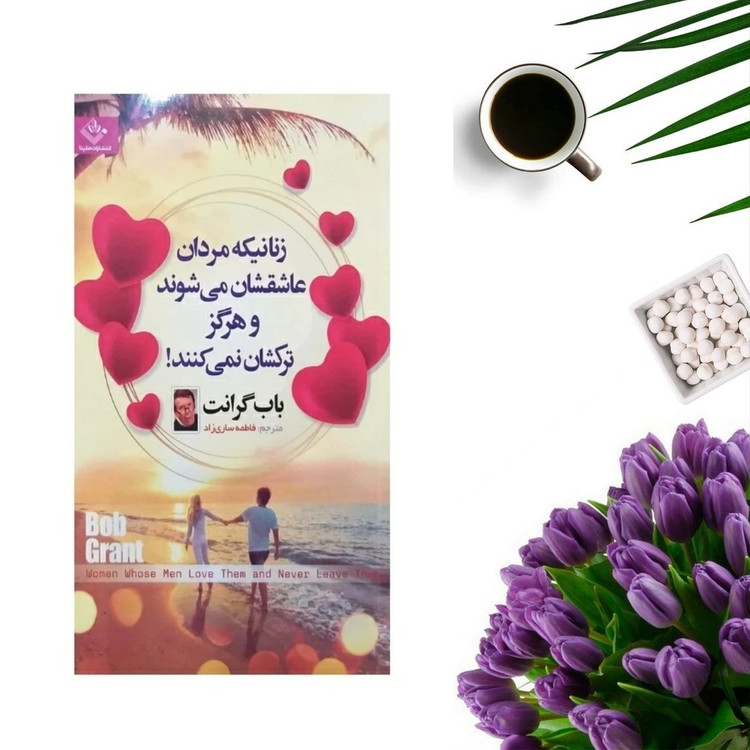 کتاب زنانیکه مردان عاشقشان می شوند و هرگز ترکشان نمی کنند اثر باب گرانت انتشارات ملینا قطع پالتویی