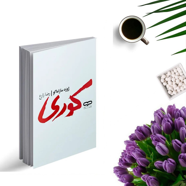کتاب کوری اثر ژوزه ساراماگو انتشارات یارنیک