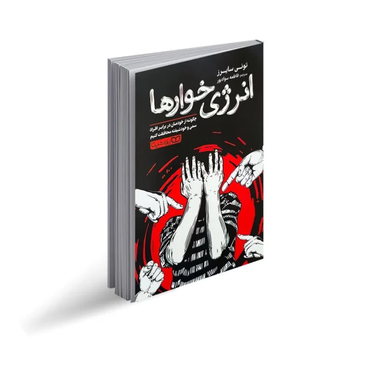 کتاب انرژی خوارها (چگونه از خودمان در برابر افراد سمی و خودشیفته محافظت کنیم)اثر تونی سایرز انتشارات یوشیتا