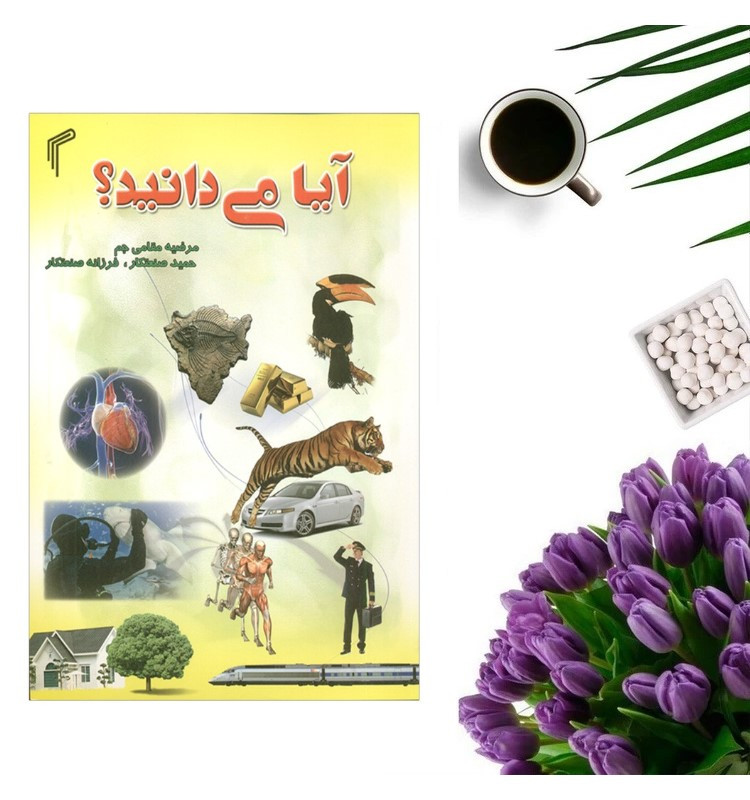کتاب آیا می دانید اثر مرضیه مقامی و حمید صنعتکار انتشارات تیموری