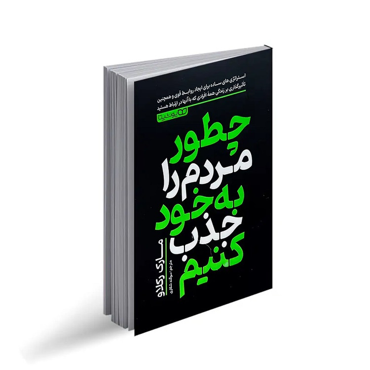 کتاب چطور مردم را به خود جذب کنیم اثر مارک رکلاو انتشارات یوشیتا
