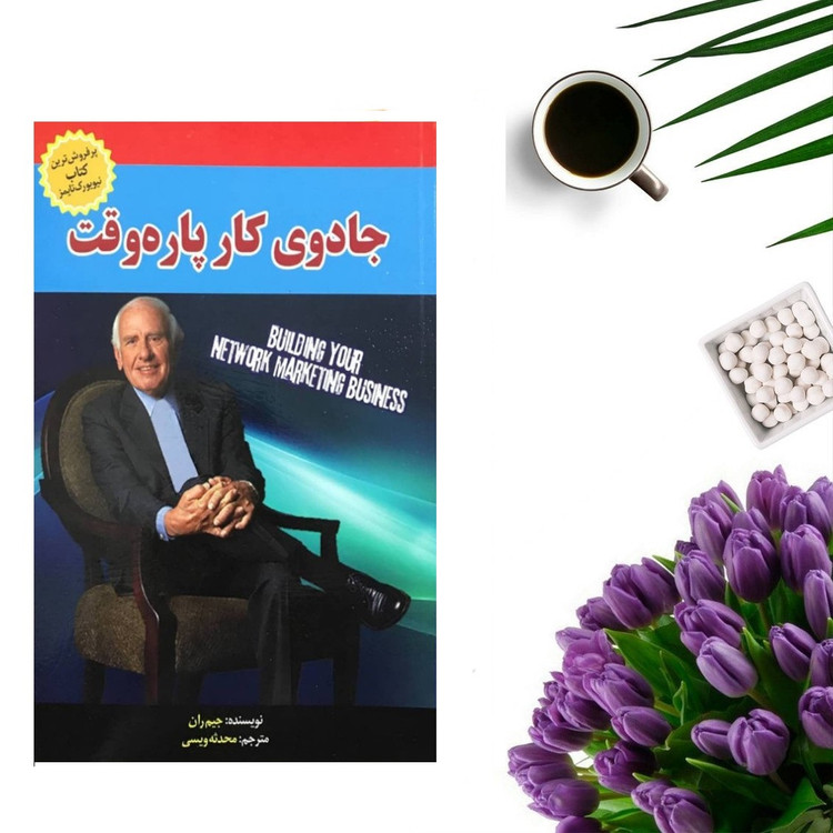کتاب جادوی کار پاره وقت اثر جیم ران انتشارات آبدیس