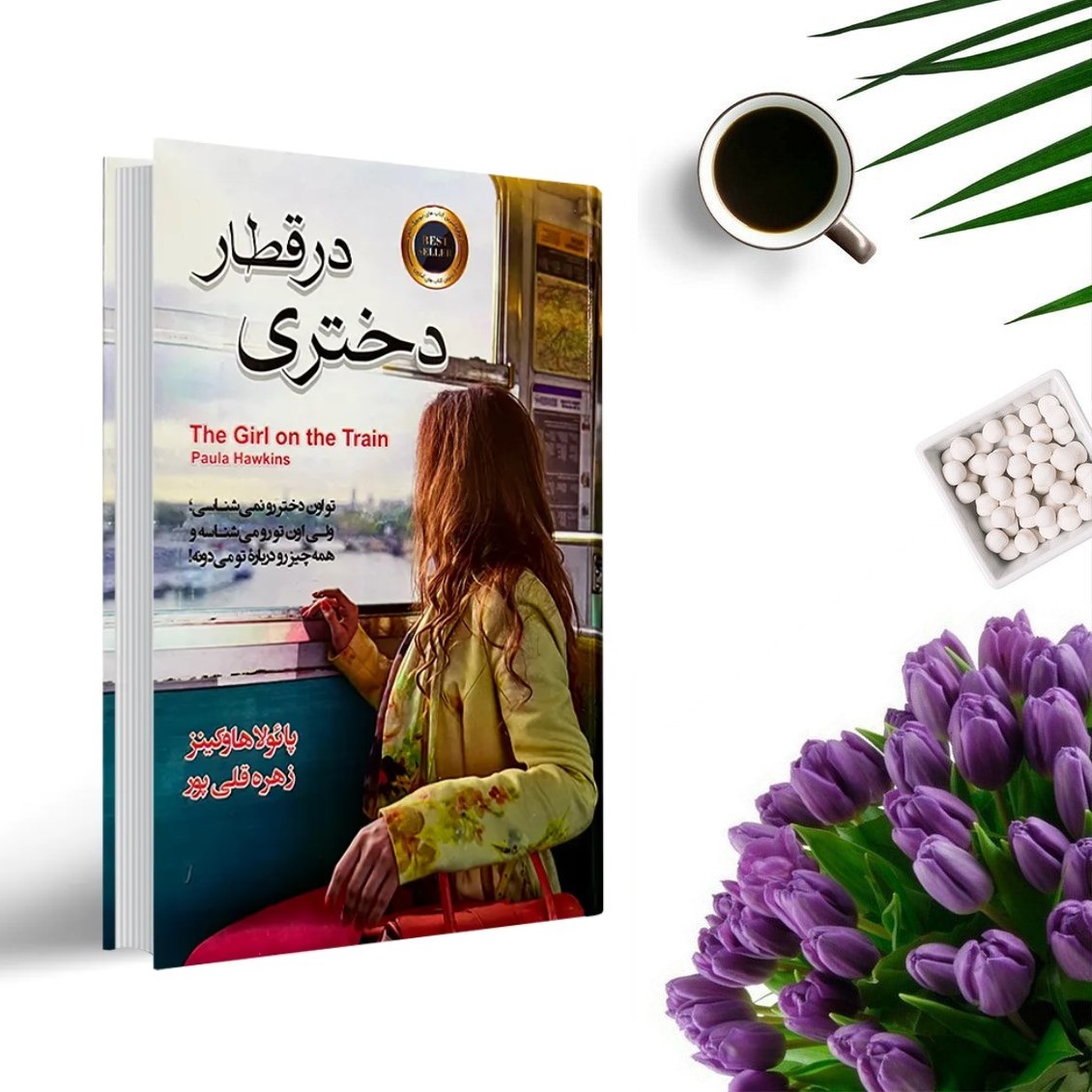 کتاب دختری در قطار اثر پائولا هاوکینز ( جلد گالینگور ) انتشارات آتیسا