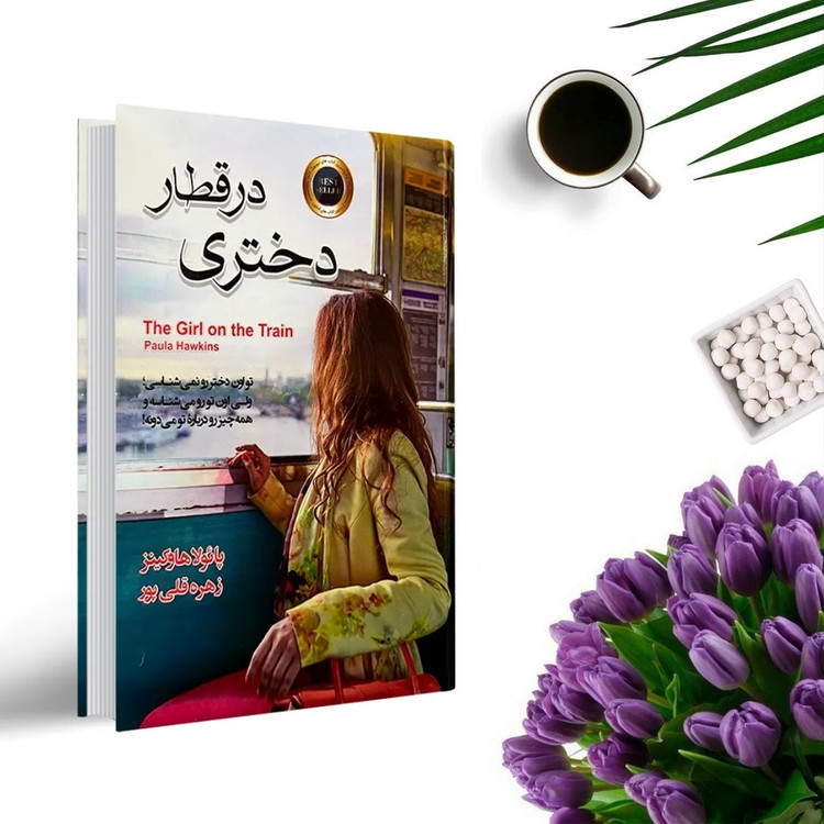 کتاب دختری در قطار اثر پائولا هاوکینز ( جلد گالینگور ) انتشارات آتیسا
