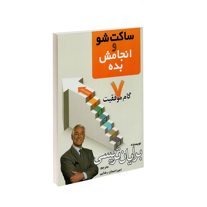 کتاب ساکت شو و انجامش بده اثر برایان تریسی انتشارات مهرگان قلم