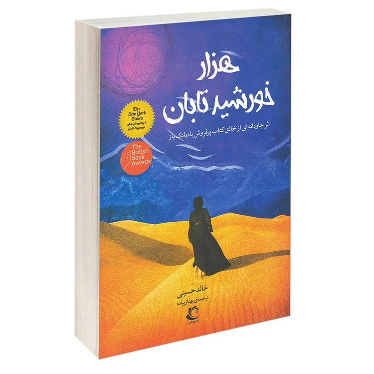 کتاب هزار خورشید تابان اثر خالد حسینی انتشارات راه معاصر