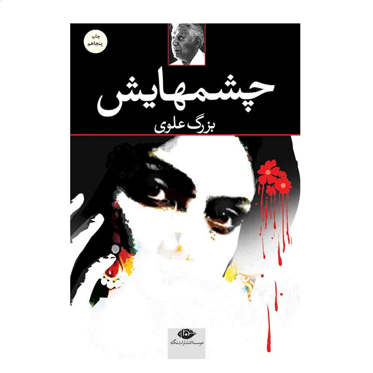 کتاب چشمهایش اثر بزرگ علوی انتشارات نگاه