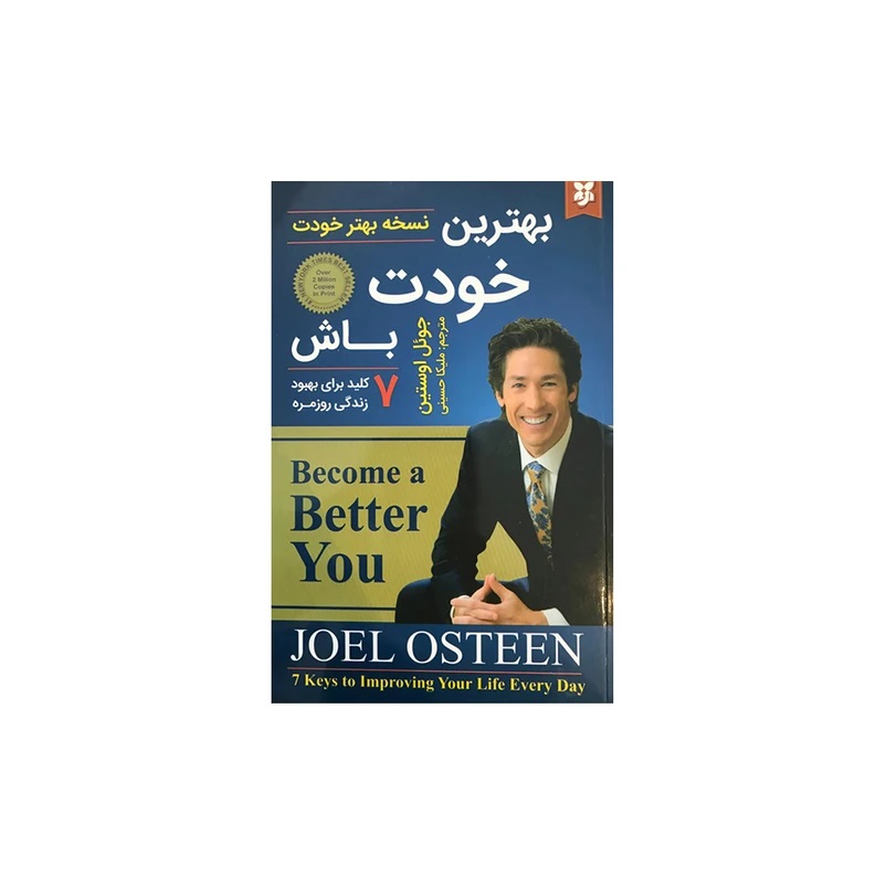 کتاب بهترین خودت باش اثر جوئل اوستین انتشارات نیک فرجام