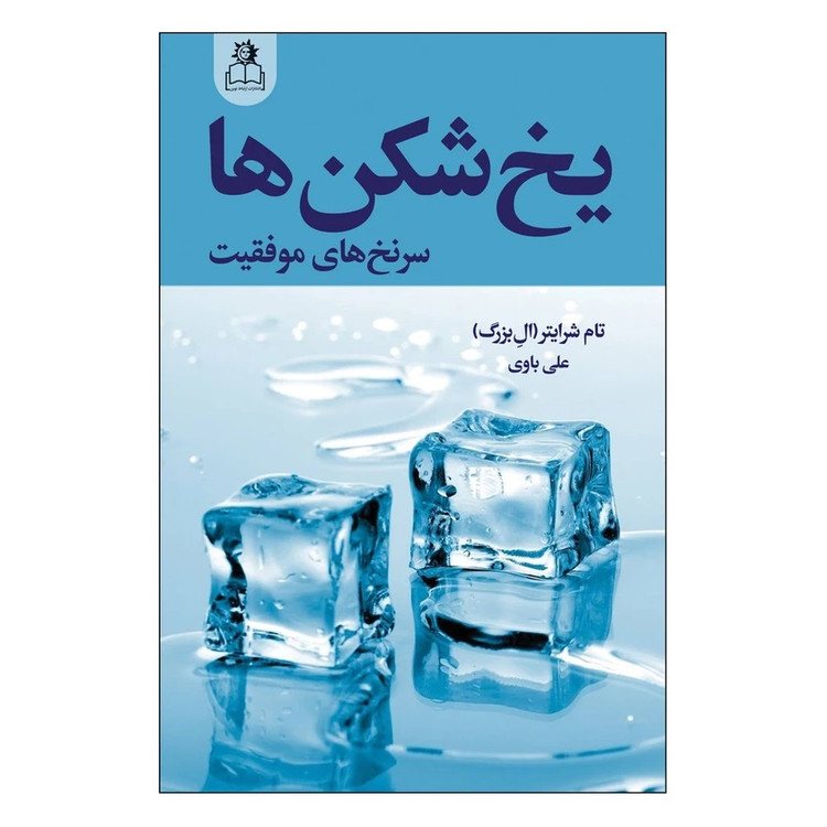 کتاب یخ شکن ها اثر تام بیگ شرایتر انتشارات ارتباط نوین