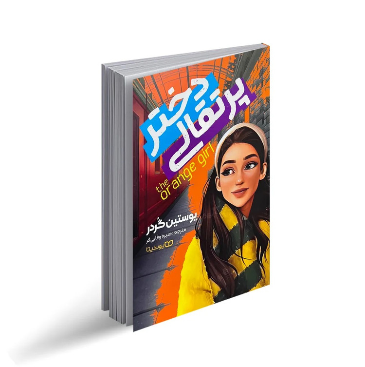 کتاب دختر پرتقالی اثر یوستین گاردر انتشارات یوشیتا