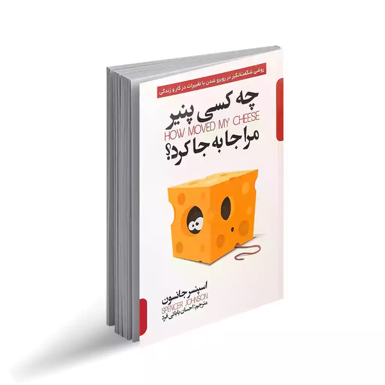 کتاب چه کسی پنیر مرا جابجا کرد اثر اسپنسر جانسون انتشارات پارس اندیش