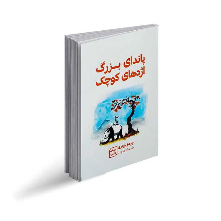 کتاب پاندای بزرگ اژدهای کوچک اثر جیمز نوربری انتشارات جهان کتاب