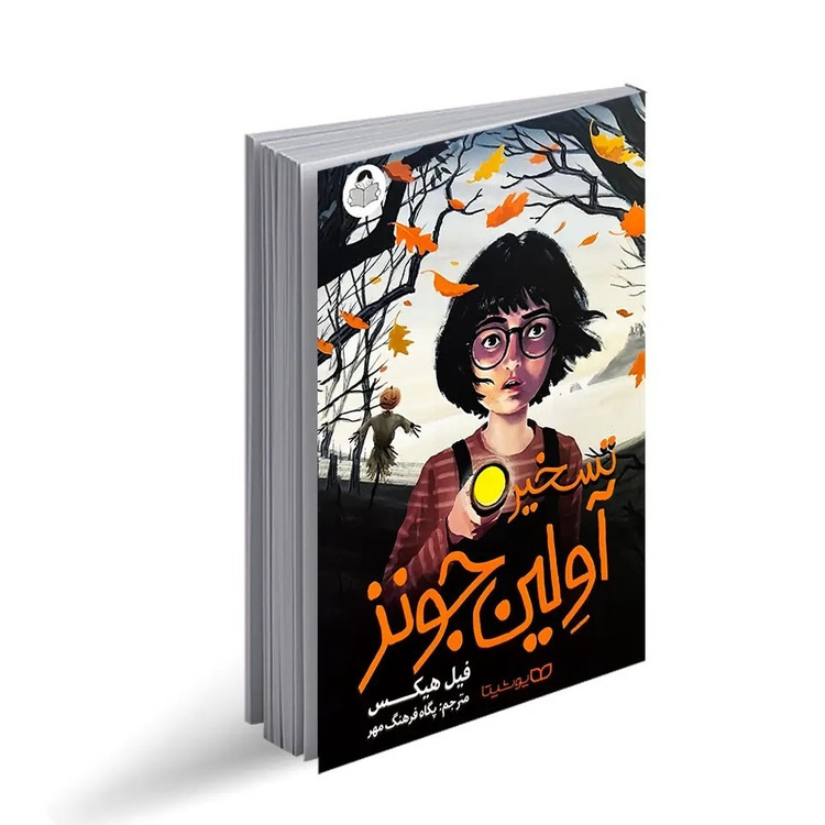 کتاب تسخیر آولین جونز اثر فیل هیکس ترجمه پگاه فرهنگ مهر انتشارات کودک یار