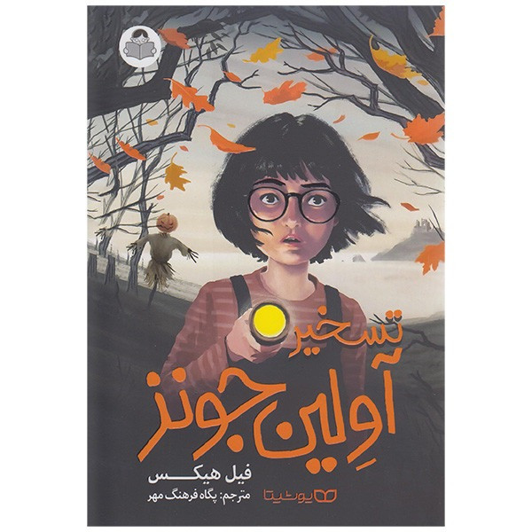کتاب تسخیر آولین جونز اثر فیل هیکس ترجمه پگاه فرهنگ مهر انتشارات کودک یار