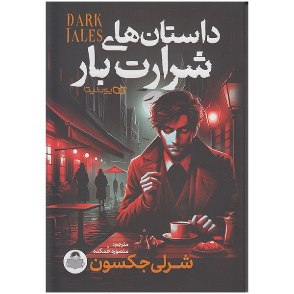 کتاب داستان های شرارت بار اثر شرلی جکسون ترجمه منصوره خمکده انتشارات کودک یار