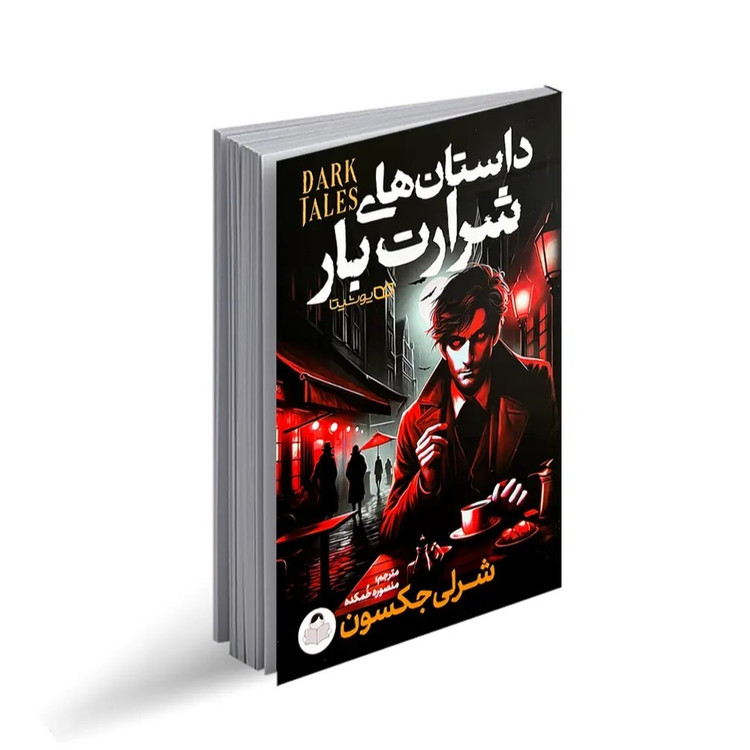 کتاب داستان های شرارت بار اثر شرلی جکسون ترجمه منصوره خمکده انتشارات کودک یار