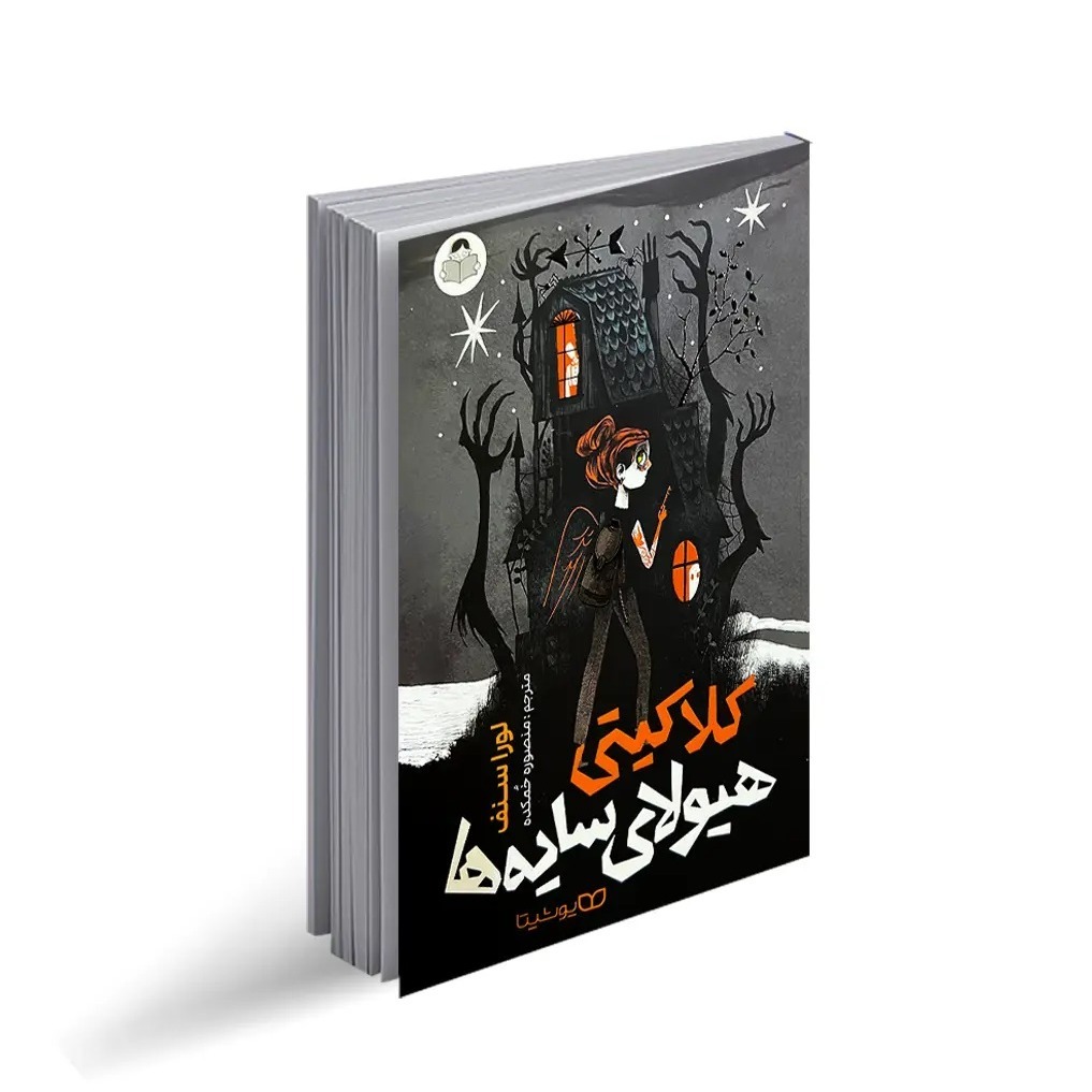 کتاب کلاکیتی هیولای سایه ها اثر لوراسنف ترجمه منصوره خمکده انتشارات کودک یار