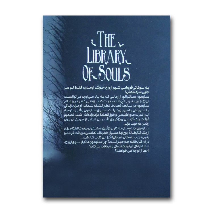 کتاب کتابخانه ارواح اثر ریچارد دنی ترجمه منصوره خمکده انتشارات کودک یار