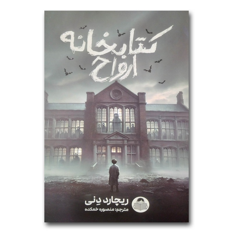 کتاب کتابخانه ارواح اثر ریچارد دنی ترجمه منصوره خمکده انتشارات کودک یار