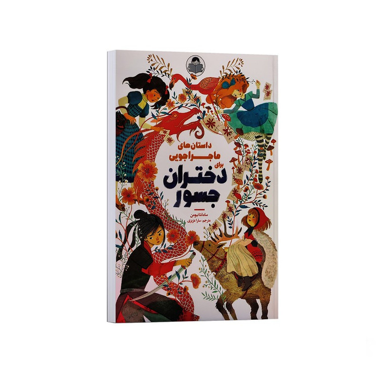 کتاب داستان های ماجراجویی برای دختران جسور اثر سامانتا نیومن ترجمه سارا عزیزی انتشارات کودک یار