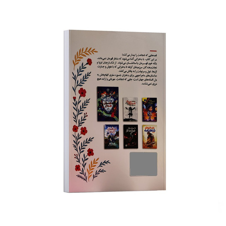کتاب داستان های ماجراجویی برای دختران جسور اثر سامانتا نیومن ترجمه سارا عزیزی انتشارات کودک یار