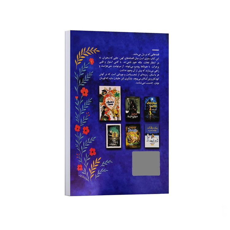 کتاب داستان های شگفت انگیز برای دختران شجاع اثر آنیتا گانری ترجمه سارا عزیزی انتشارات کودک یار