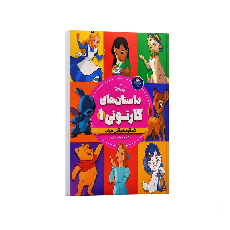 کتاب داستان های کارتونی اثر جمعی از نویسندگان ترجمه ثریا صادقی انتشارات کودک یار جلد اول