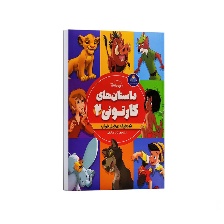 کتاب داستان های کارتونی اثر جمعی از نویسندگان ترجمه ثریا صادقی انتشارات کودک یار جلد 2