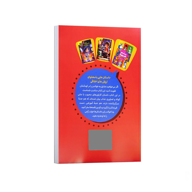 کتاب داستان های کارتونی اثر جمعی از نویسندگان ترجمه ثریا صادقی انتشارات کودک یار جلد 2