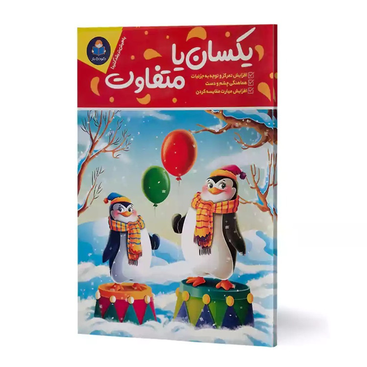 کتاب یکسان یا متفاوت اثر باربارا گرگوریچ انتشارات کودکیار