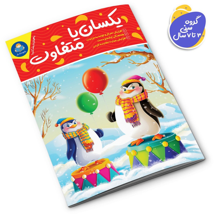 کتاب یکسان یا متفاوت اثر باربارا گرگوریچ انتشارات کودکیار