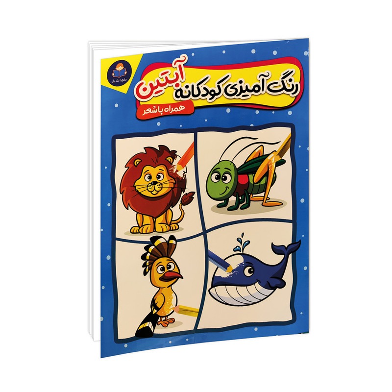 کتاب رنگ آمیزی کودکانه آبتین اثر لیلا باباخانی و منصوره خراسانی انتشارات کودک یار