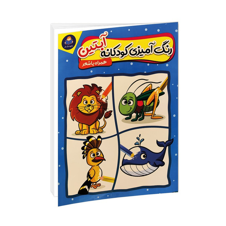 کتاب رنگ آمیزی کودکانه آبتین اثر لیلا باباخانی و منصوره خراسانی انتشارات کودک یار
