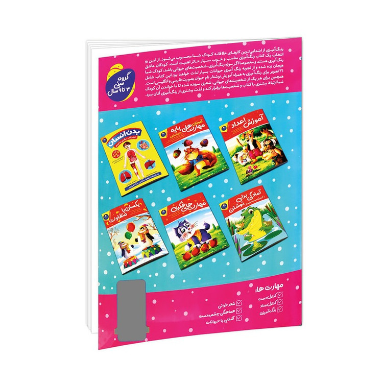 کتاب رنگ آمیزی کودکانه مهرسا اثر لیلا باباخانی و منصوره خراسانی انتشارات کودک یار