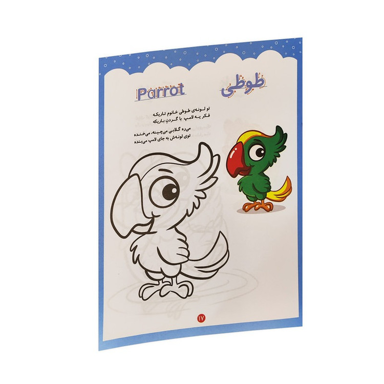 کتاب رنگ آمیزی کودکانه مهرسا اثر لیلا باباخانی و منصوره خراسانی انتشارات کودک یار
