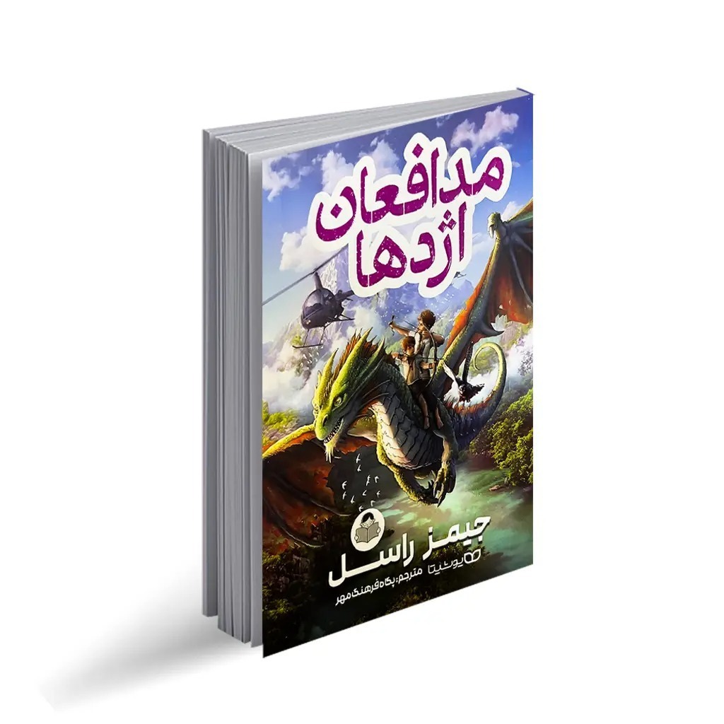 کتاب مدافعان اژدها اثر جیمز راسل انتشارات کودک یار