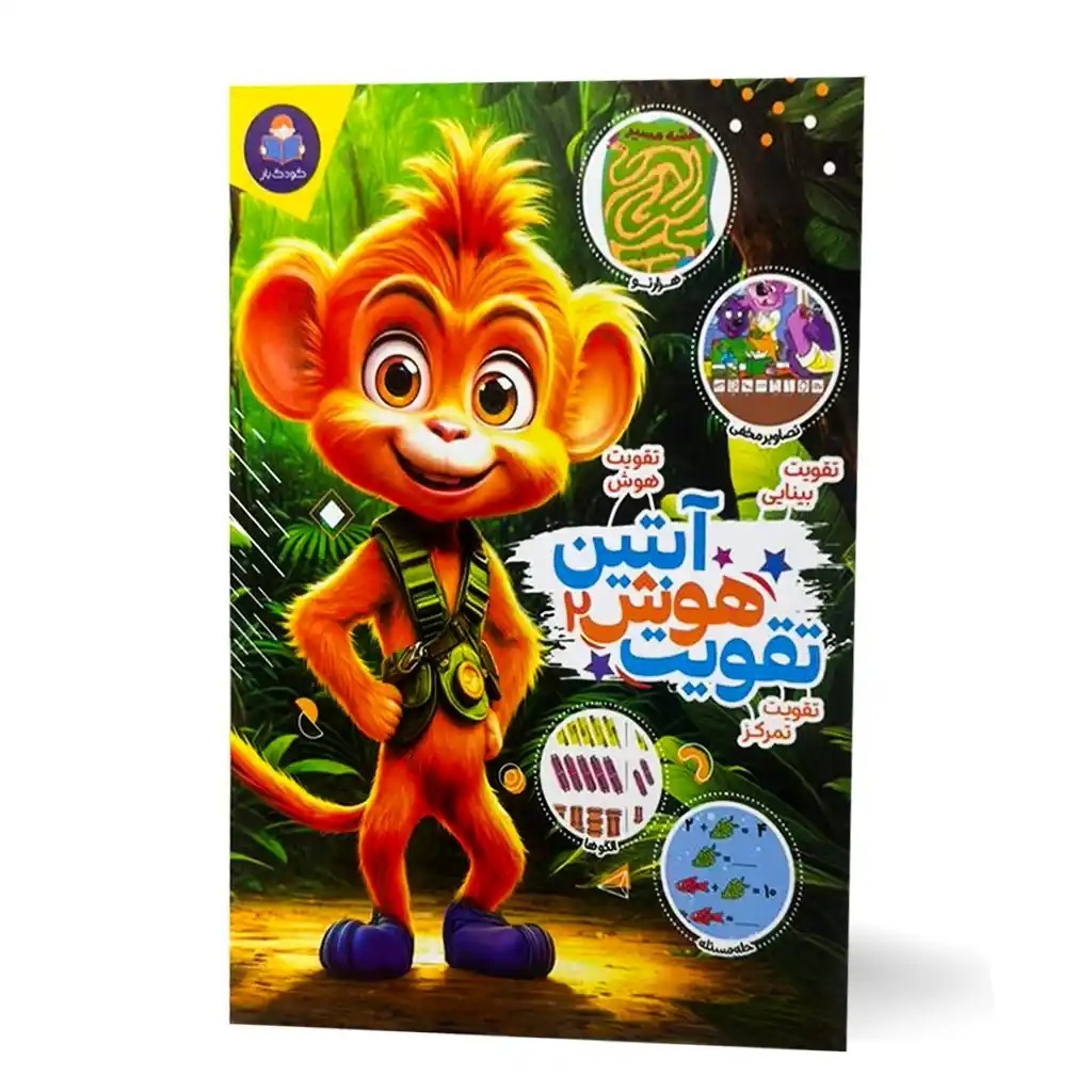 کتاب تقویت هوش آبتین اثر جان هافمن ترجمه محمد جواد گلشنی انتشارات کودک یار جلد 2