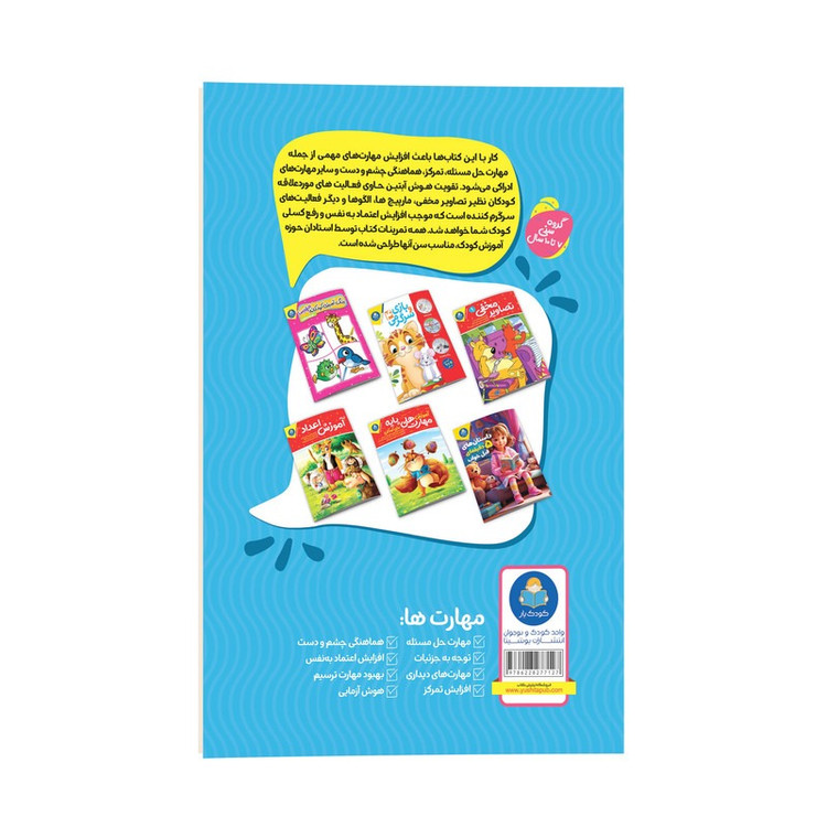 کتاب تقویت هوش آبتین اثر جان هافمن ترجمه محمد جواد گلشنی انتشارات کودک یار جلد 2