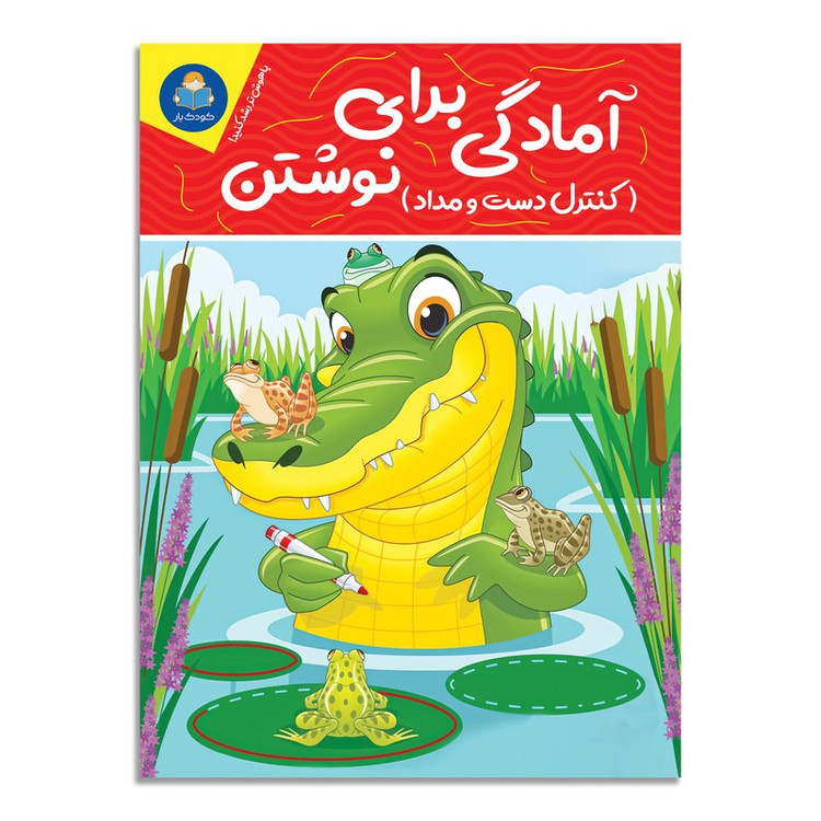 کتاب آمادگی برای نوشتن اثر جان هافمن انتشارات کودکیار
