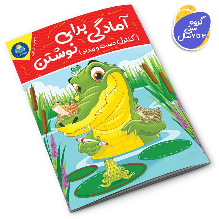 کتاب آمادگی برای نوشتن اثر جان هافمن انتشارات کودکیار
