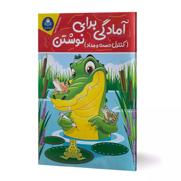 کتاب آمادگی برای نوشتن اثر جان هافمن انتشارات کودکیار