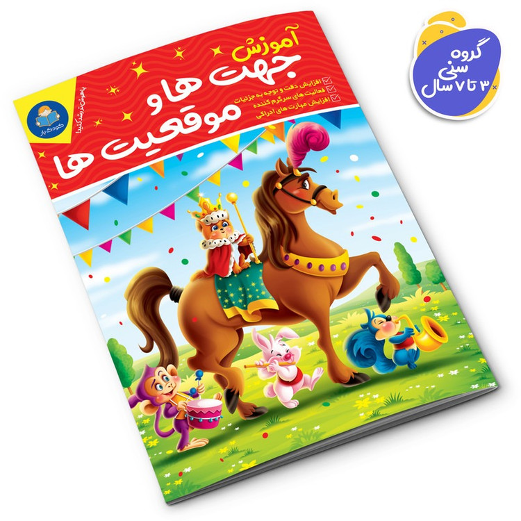 کتاب آموزش جهت ها و موقعیت ها اثر لیزا کارمونا انتشارات کودکیار