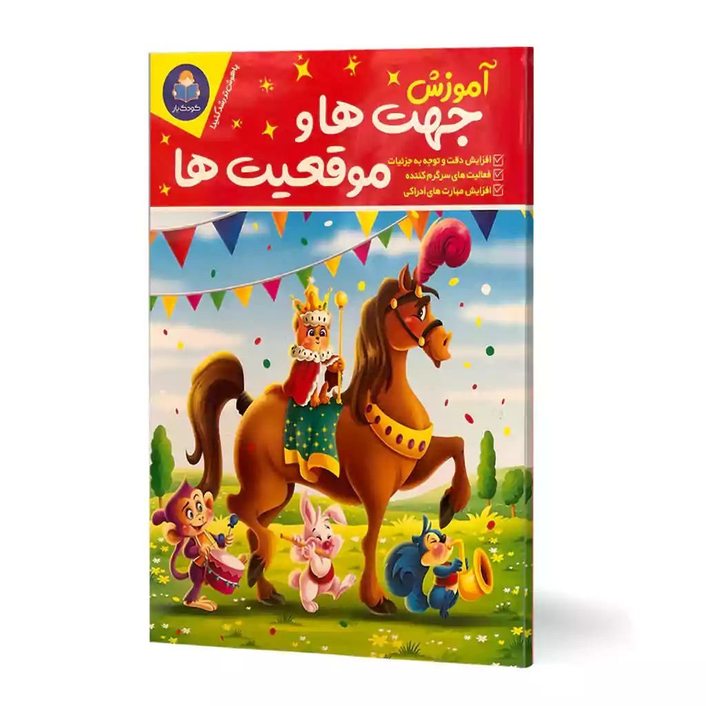 کتاب آموزش جهت ها و موقعیت ها اثر لیزا کارمونا انتشارات کودکیار