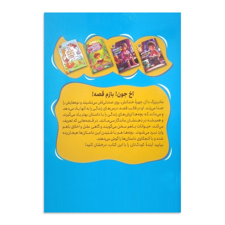 کتاب قصه های مادربزرگ اثر سودها مورتی ترجمه پگاه فرهنگ مهر انتشارات کودک یار